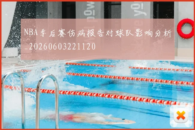 NBA季后赛伤病报告对球队影响分析_20260603221120