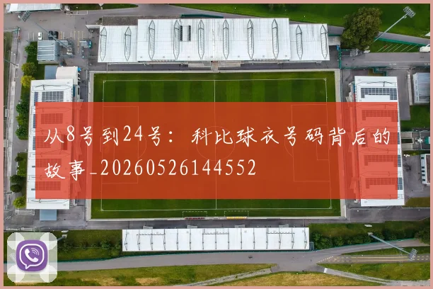 从8号到24号:科比球衣号码背后的故事_20260526144552
